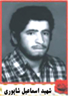 شهید اسماعیل شاپوری