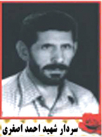 سردار شهید احمد اصغری